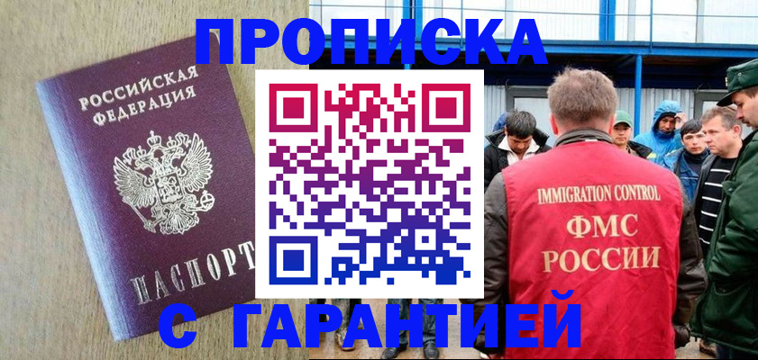 купить прописку в Прокопьевске